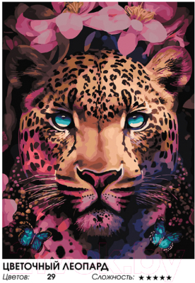 Картина по номерам БЕЛОСНЕЖКА Цветочный леопард / 496-AS 