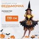Костюм карнавальный Пуговка Ведьмочка / 2064/1 к-23-110-56 (р.110-56) - 
