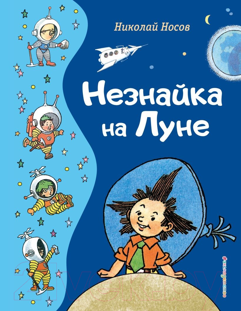 Книга Эксмо Незнайка на Луне / 9785041775896