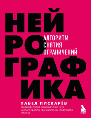 Книга Бомбора Нейрографика: алгоритм снятия ограничений / 9789669938732 (Пискарев П.)