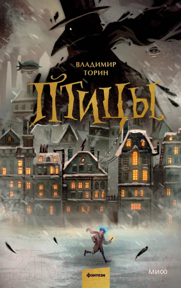 Художественная книга МИФ Птицы / 9785002142194 (Торин В.)