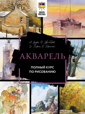 Книга АСТ Акварель. Полный курс по рисованию / 9785171565527 (Лоури А., Желберт В.) -