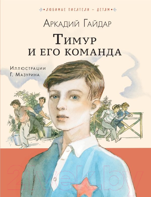 Художественная книга АСТ Тимур и его команда. Любимые писатели детям / 9785171593582 (Гайдар А.П.) — фото 1