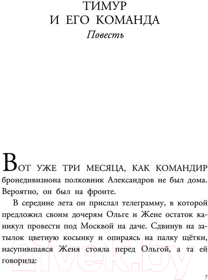 Художественная книга АСТ Тимур и его команда. Любимые писатели детям / 9785171593582 (Гайдар А.П.) — фото 2