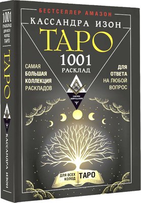 

Книга, Таро. 1001 расклад / 9785171578893