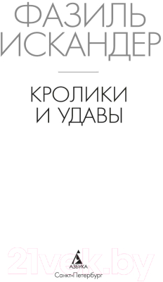 Книга Азбука Кролики и удавы / 9785389242364 (Искандер Ф.)