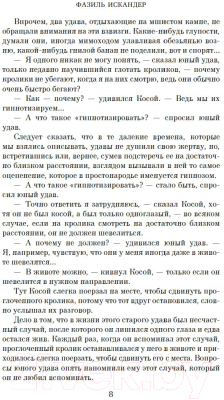 Книга Азбука Кролики и удавы / 9785389242364 (Искандер Ф.)