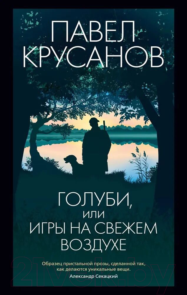 Художественная книга Азбука Голуби, или Игры на свежем воздухе / 9785389230972 (Крусанов П.) — фото 1