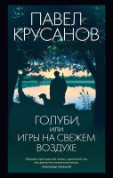 Книга Азбука Голуби, или Игры на свежем воздухе / 9785389230972 (Крусанов П.) - 