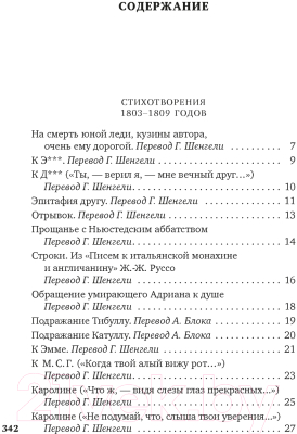 Книга Азбука Я одинок средь бурь и гроз... / 9785389238305 (Байрон Дж.Г.)