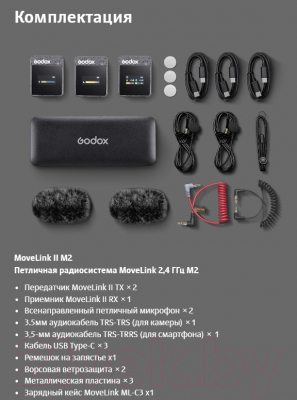 Радиосистема микрофонная Godox MoveLink II M2 / 30185