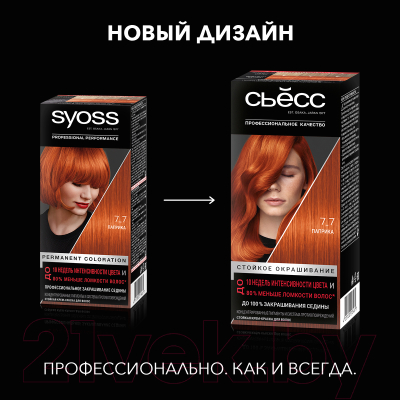 Крем-краска для волос Syoss Salonplex Permanent Coloration 7-7 (паприка)