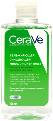 Мицеллярная вода CeraVe Увлажняющая очищающая (295мл)