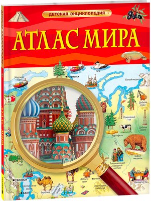 

Энциклопедия, Атлас мира. Детская энциклопедия, твердая обложка