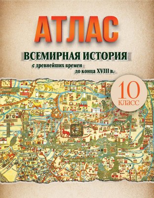 Атлас Белкартография Всемирная история с древнейших времен до конца XVIII в. 10 класс - 