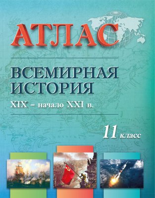 Атлас Белкартография Всемирная история XIX - начало XXI в. 11 класс, мягкая обложка - 