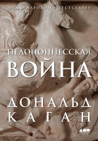 Книга Альпина Пелопоннесская война / 9785002231072 (Каган Д.) - 