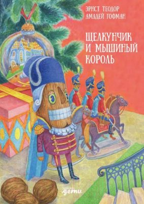 Книга Альпина Щелкунчик и мышиный король / 9785961486322 (Гофман Э.)