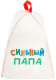 Шапка для бани Невский банщик Для папы: сильный папа / Б40386 -