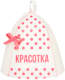 Шапка для бани Невский банщик Красотка / Б40397 -