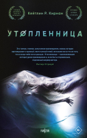 Книга Fanzon Утопленница / 9785041117641 (Кирнан К.Р.) - 