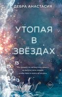 Книга FreeDom Утопая в звездах / 9785041798208 (Анастасия Д.) - 