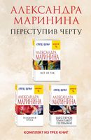 Набор книг Эксмо Переступив черту мягкая обложка (Маринина Александра) - 