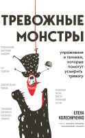 Книга Бомбора Тревожные монстры / 9785041818395 ( Колесниченко Е.В.) - 