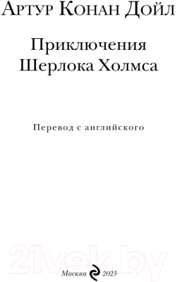 Книга Эксмо Приключения Шерлока Холмса / 9785041890278 (Конан Дойл А.)