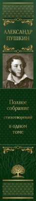 Книга Эксмо Полное собрание стихотворений в одном томе (Пушкин А.С.)