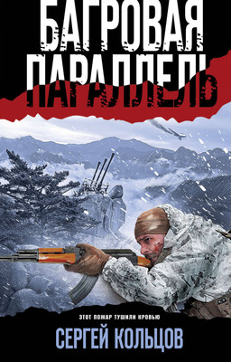 

Книга, Багровая параллель, мягкая обложка