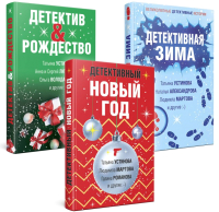 Набор книг Эксмо Детективный Новый год. Детектив Рождество. Детективная зима (Устинова Т., Лит) - 