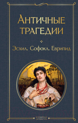 Книга Эксмо Античные трагедии Древней Греции / 9785041886929 (Эсхил, Софокл, Еврипид)