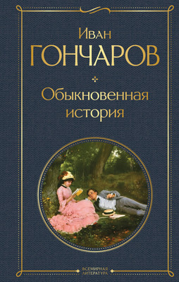 

Художественная книга, Обыкновенная история / 9785041882167