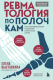 Книга Бомбора Ревматология по полочкам / 9785041888886 (Выставкина Е.А.) - 