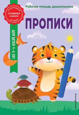 Пропись Эксмо Готовимся к школе по интенсивной методике, мягкая обложка (Горохова Анна, Волох Алла) -