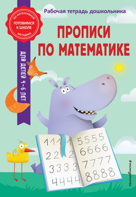 Пропись Эксмо Прописи по математике, мягкая обложка (Горохова Анна, Колесникова Татьяна) -