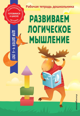 

Развивающая книга, Развиваем логическое мышление, мягкая обложка