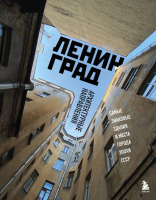 Книга Бомбора Ленинград. Самые знаковые здания и места города эпохи СССР - 