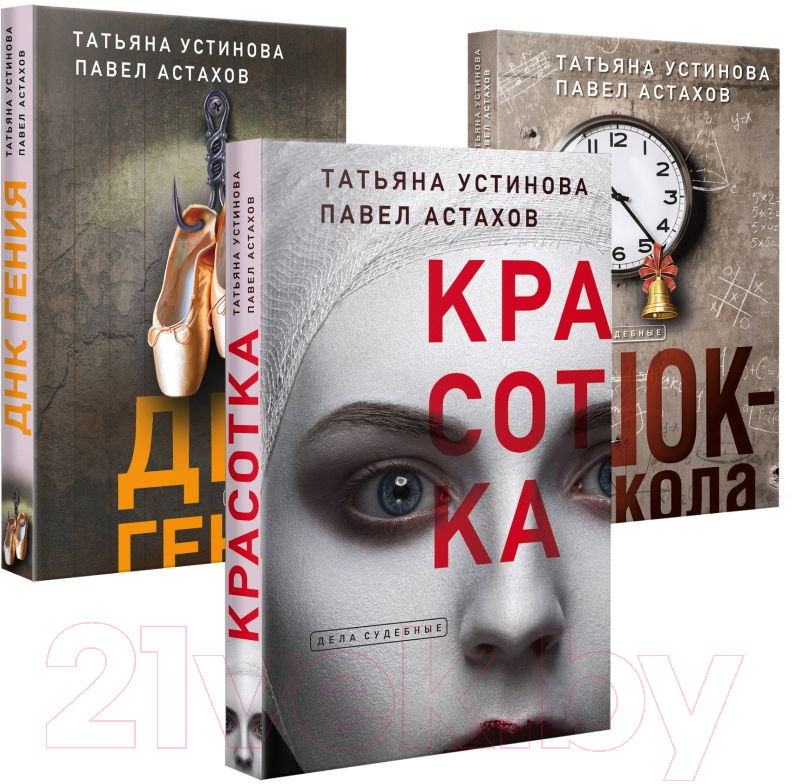 Набор книг Эксмо Красотка. ДНК гения. Шок-школа / 9785041886646