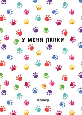 Еженедельник Эксмо Minimalism. Лапки / 9785041858346 (36л) - 