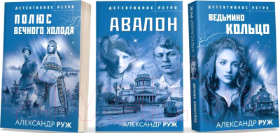 Набор книг Эксмо Авалон. Полюс вечного холода. Ведьмино кольцо (Руж А.)