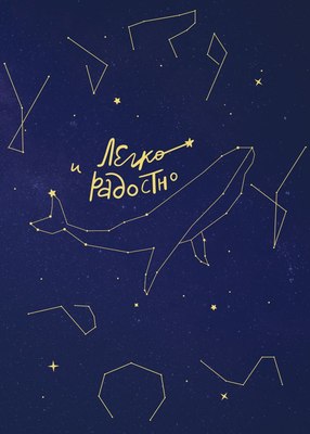 

Творческий блокнот, Легко и радостно. Вдохновляющий / 9785041890155
