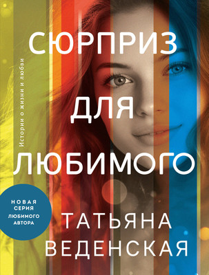 

Художественная книга, Сюрприз для любимого, мягкая обложка