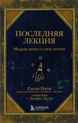 

Книга, Последняя лекция. Мудрая книга о силе мечты, мягкая обложка