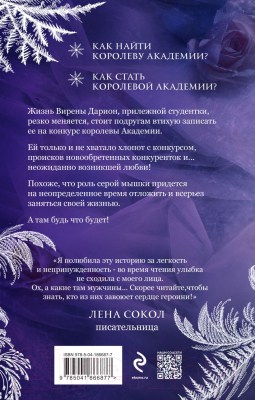 Книга Эксмо Королева академии / 9785041759681 (Одувалова А.С.)