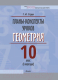 План-конспект уроков Выснова Геометрия. 10 класс. 1 полугодие / 9789852716048 (Струк Г.И.) - 