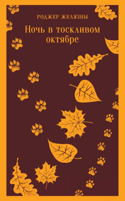 Изображение товара Книга Эксмо Ночь в тоскливом октябре. Магистраль (Желязны Р.)