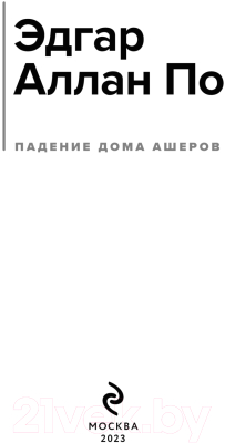 Книга Эксмо Падение дома Ашеров. Магистраль / 9785041881870 (По Э.А.)