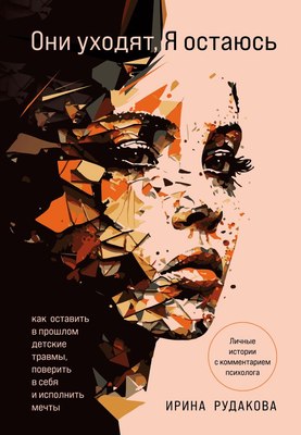 

Книга, Они уходят, я остаюсь, твердая обложка